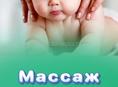 Массаж детский
