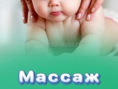 Массаж детский