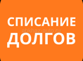 Списание Долгов 