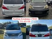 Разбор Альфард 2.4–3.0–3.5 и тд