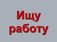 Ищу работу 20 лет