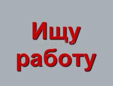 Ищу работу 20 лет