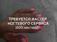 Мастер маникюра (60/40)