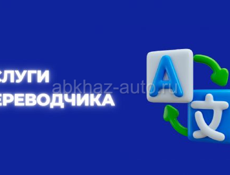 Перевод текстов на абхазский язык