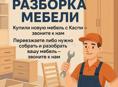 Сборка мебели 