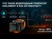 Водородный генератор для экономия топлива