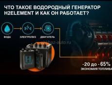 Водородный генератор для экономия топлива