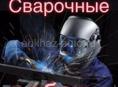 Услуги сварщика