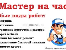 Мастер на час