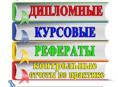 Курсовые работы, рефераты, дипломные работы