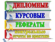 Курсовые работы, рефераты, дипломные работы