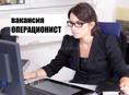 Операционист
