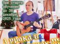 Гитара Вокал Обучение. Легко, быстро, весело. Уроки гитары, уроки вокала для взрослых и детей