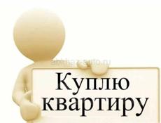 Куплю 2-х ком-ую кв.