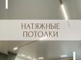 Натяжные потолки