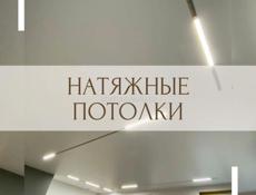 Натяжные потолки