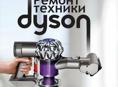 Ремонт и обслуживания продукции Dyson