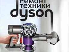 Ремонт и обслуживания продукции Dyson