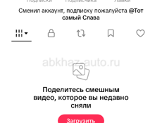 Продам аккаунт в тик токе упала активность может кто сможет поднять 