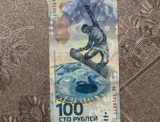 Олемпийские 100руб 