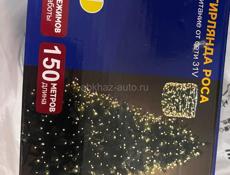 Продам гирлянду -росу 