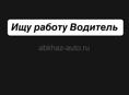 Ищу работу ВОДИТЕЛЬ 