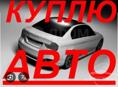 Куплю машину