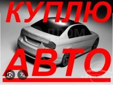 Куплю машину