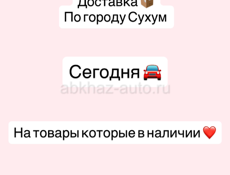 Доставка по городу Сухум 