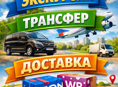 Экскурсии, трансфер, доставка