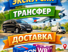 Экскурсии, трансфер, доставка