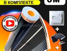 Инфракрасный тёплый пол 6 м