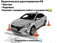 Помощь в получении RU водительских удостоверений