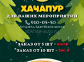 Хачапур 380₽