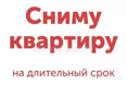 Срочно сниму квартиру 