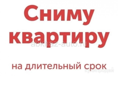 Срочно сниму квартиру 