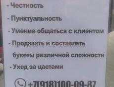 Требуется Флористика.