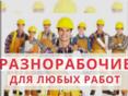 Разнорабочий 