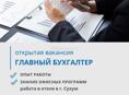 Главный бухгалтер 