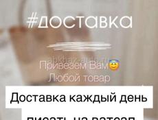 Привезём ваши заказы с Валберис , пишите , звоните 