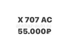 Х707АС