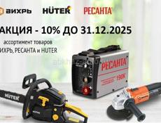 -10 % на все при покупке Ресанта, Вихрь, Huter 🔥