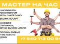Мастер на час 