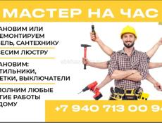 Мастер на час 