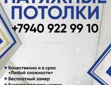 НАТЯЖНЫЕ ПОТОЛКИ 