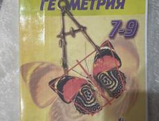 Продам геометрию 7-9 класс