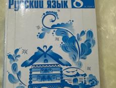 Продам кингу Русский язык 8 класс 