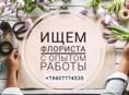 Требуется флорист с опытом работы!
