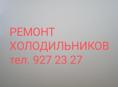 Ремонт Холодильников