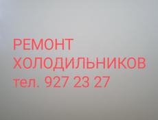 Ремонт Холодильников